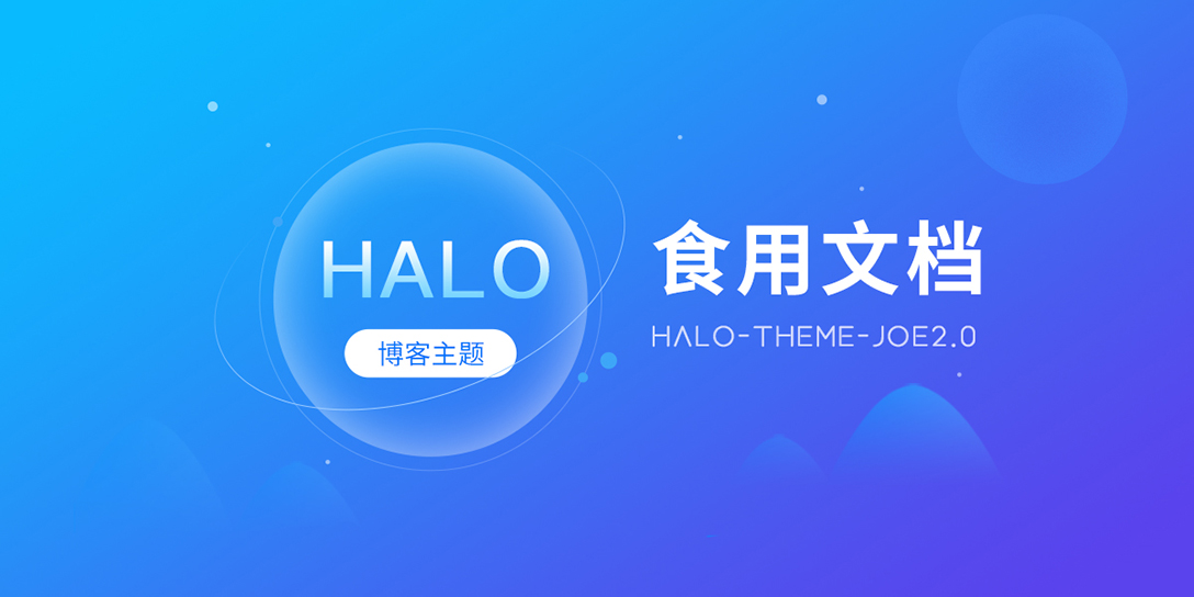 Halo-theme-joe2.0 食用文档