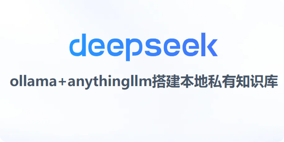 玩转DeepSeek：ollama+anythingllm搭建本地私有知识库